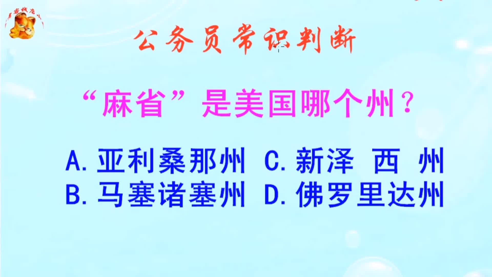 公务员常识判断，麻省是美国哪个州？难不倒学霸